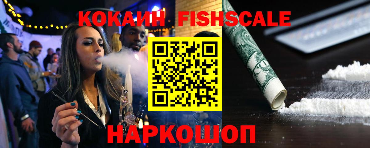 COCAIN Fish Scale Фролово