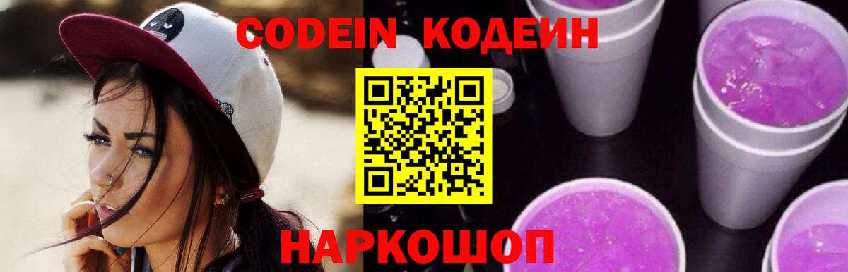 Codein Purple Drank  Кодеиновый сироп Lean напиток Lean (лин)  Фролово  Вход с VPN 